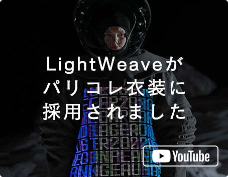 LightWeaveがパリコレ衣装に採用されました